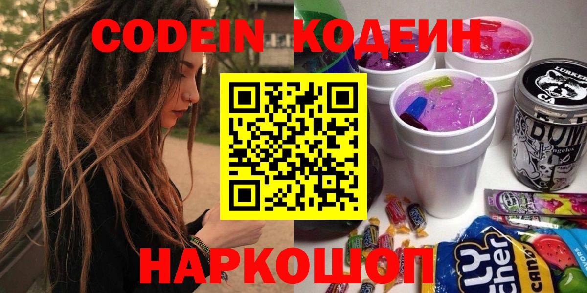 Кодеин Purple Drank  Вход с VPN  Сосновоборск 